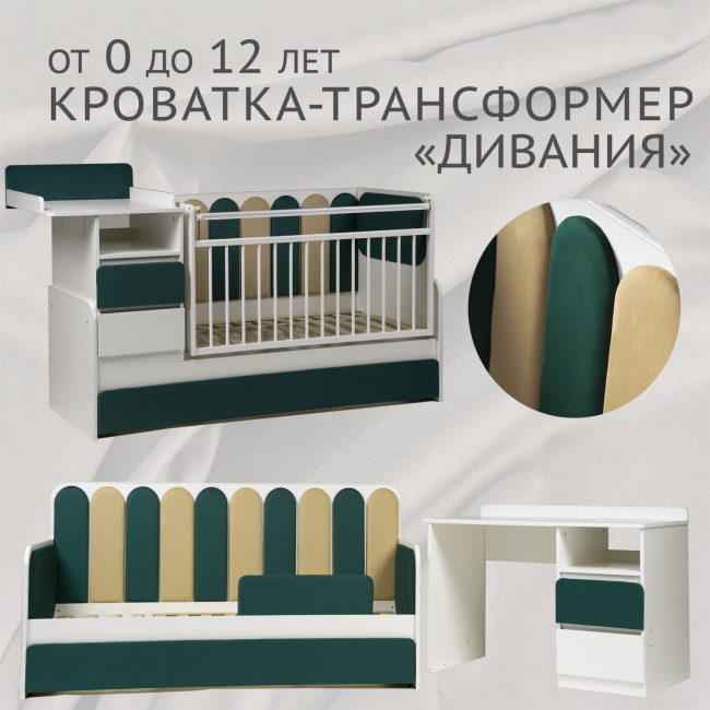 Кровать-трансформер "Дивания", корпус белый/ велюр изумруд, песок Кровать-трансформер "Дивания", корпус белый/ велюр изумруд, песок